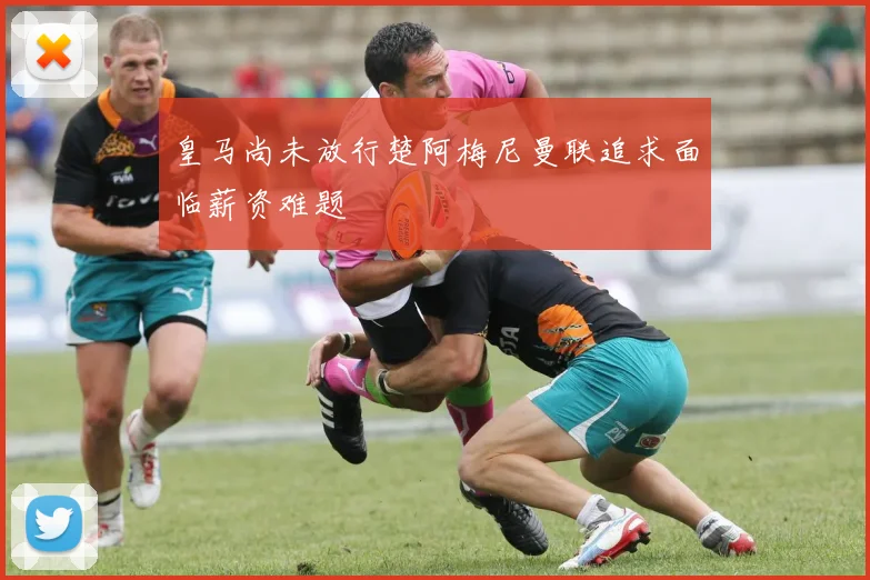 皇马尚未放行楚阿梅尼曼联追求面临薪资难题