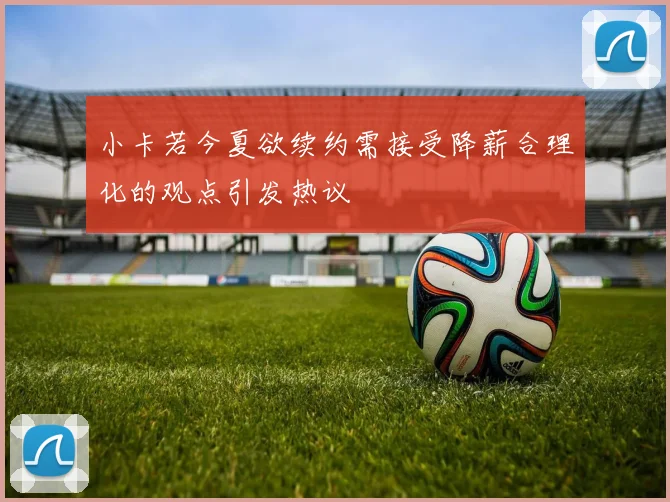 小卡若今夏欲续约需接受降薪合理化的观点引发热议