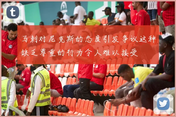 马刺对尼克斯的态度引发争议这种缺乏尊重的行为令人难以接受