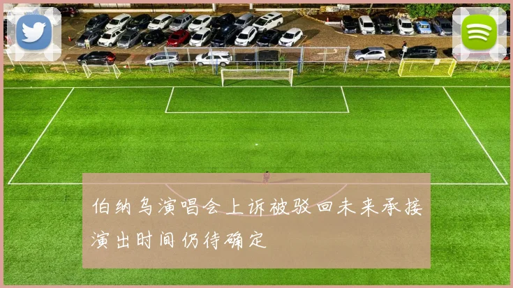 伯纳乌演唱会上诉被驳回未来承接演出时间仍待确定