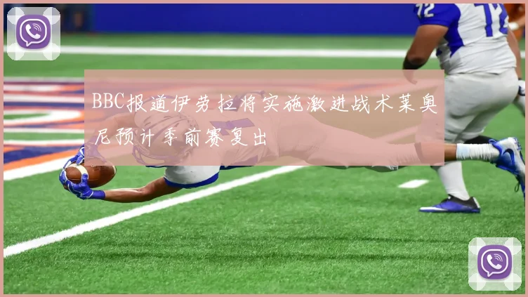 BBC报道伊劳拉将实施激进战术莱奥尼预计季前赛复出