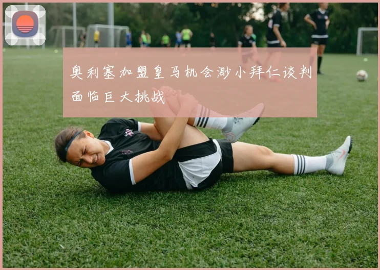 奥利塞加盟皇马机会渺小拜仁谈判面临巨大挑战